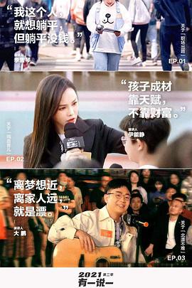 2021有一說一 第二季(全集)