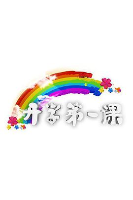 開學(xué)第一課(全集)