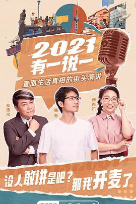 2021有一說一(全集)