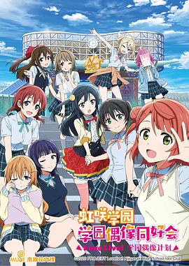 LoveLive! 虹咲學(xué)園學(xué)園偶像同好會(huì)(全集)