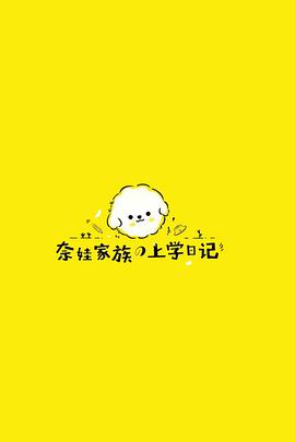 奈娃家族的上學日記(全集)