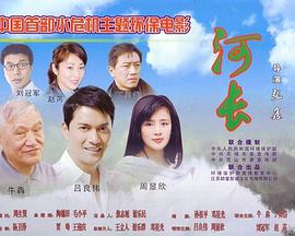 河長(zhǎng)(全集)