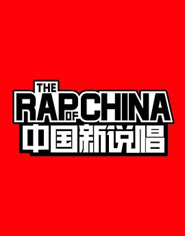 中國新說唱 第一季(全集)