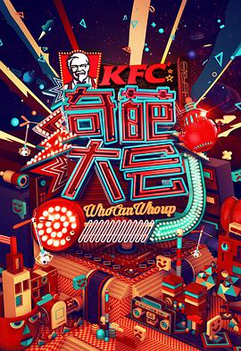 奇葩大會(huì) 第一季(全集)