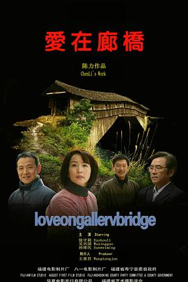 愛(ài)在廊橋(全集)