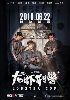 龍蝦刑警(全集)