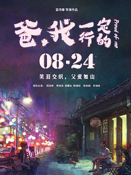 爸，我一定行的