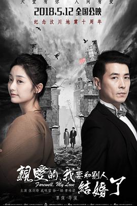 親愛的，我要和別人結(jié)婚了
