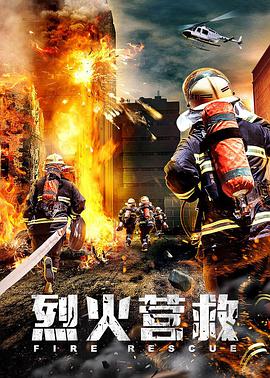 烈火營救(全集)