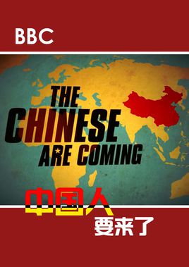 中國(guó)人要來(lái)了(全集)