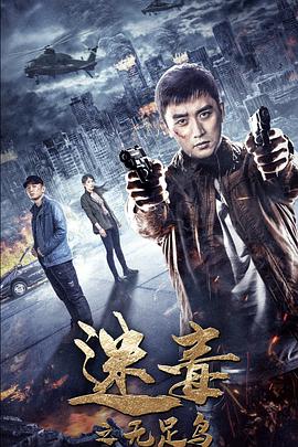 迷毒之無(wú)足鳥(niǎo)(全集)
