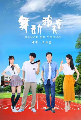 舞動(dòng)我青春(全集)