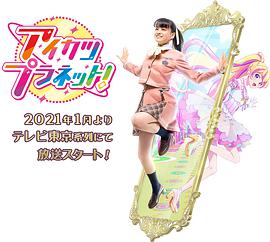偶像活動Planet！(全集)