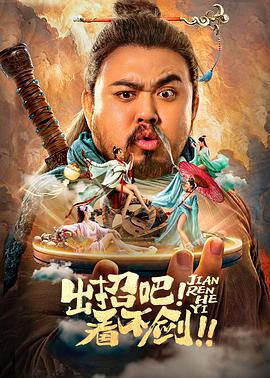 出招吧！看不劍！(全集)