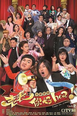 老表，你好Hea！國語(全集)