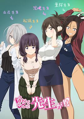 為什么老師會(huì)在這里！？(全集)