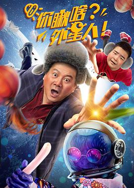 你瞅啥？外星人(全集)
