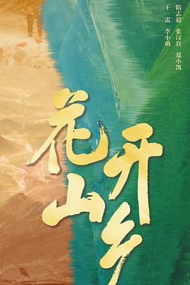 花開(kāi)山鄉(xiāng)(全集)