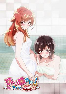 洗浴屋先生！我和那家伙在女浴池??？(全集)