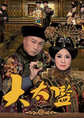 大太監(jiān)國(guó)語(yǔ)(全集)