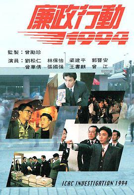 廉政行動(dòng)1994國(guó)語(全集)