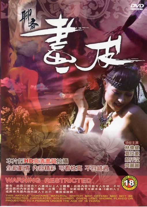 聊齋畫(huà)皮
