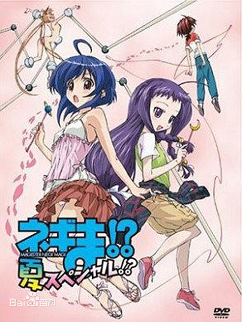 魔法先生涅吉！ OVA 夏(全集)