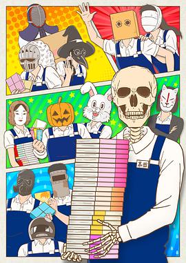 書店的骸骨店員本田君(全集)