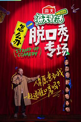 怎么辦！脫口秀專場(全集)