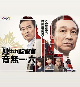被討厭的監(jiān)察官 音無(wú)一六(全集)
