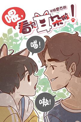 喂，看見耳朵啦(全集)