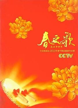 2011年中央電視臺春節(jié)聯(lián)歡晚會(全集)