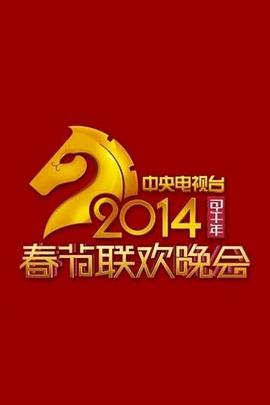 2014年中央電視臺(tái)春節(jié)聯(lián)歡晚會(huì)(全集)