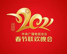 2021年中央廣播電視總臺(tái)春節(jié)聯(lián)歡晚會(huì)(全集)