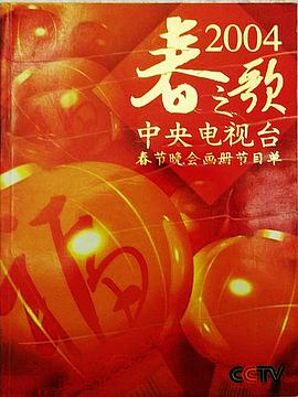 2004年中央電視臺(tái)春節(jié)聯(lián)歡晚會(huì)(全集)