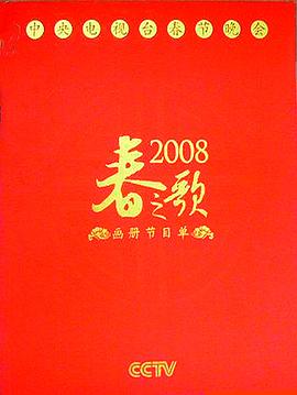 2008年中央電視臺春節(jié)聯(lián)歡晚會(全集)