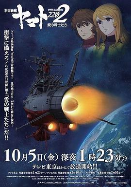 宇宙戰(zhàn)艦大和號(hào)2202 愛的戰(zhàn)士們（TV版）(全集)