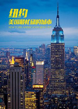 紐約：美國(guó)最繁忙的城市(全集)