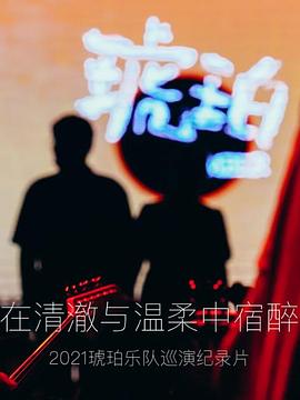 琥珀，在清澈與溫柔中宿醉(全集)