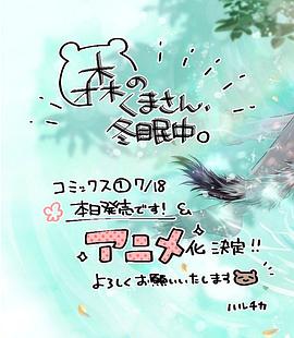森林里的熊先生、冬眠中。(全集)