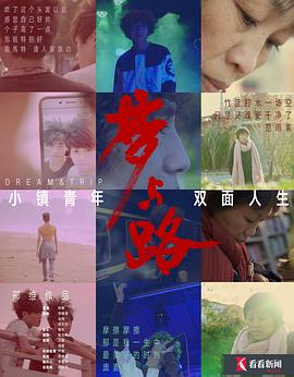夢與路——小鎮(zhèn)青年 雙面人生(全集)