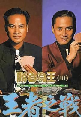 勝者為王3粵語(yǔ)(全集)
