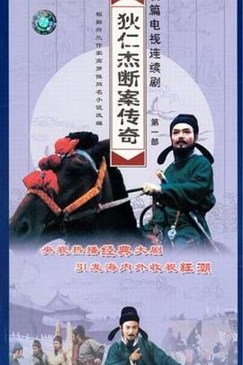 狄仁杰斷案?jìng)髌?全集)