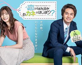 情斷錢始？(全集)