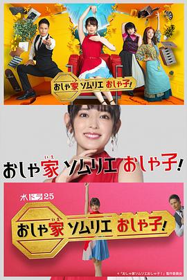 時尚房子品評家時尚子！(全集)