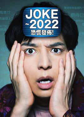 JOKE ～2022恐慌發(fā)布！(全集)