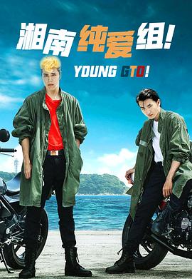 湘南純愛組！(全集)