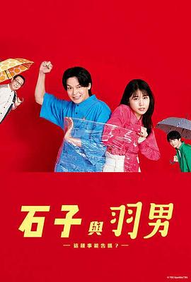 石子和羽男-這種事情也好告嗎？-(全集)