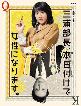 三浦部長，今日成為女人
