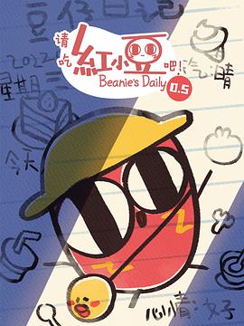 請吃紅小豆吧！第0.5季(全集)